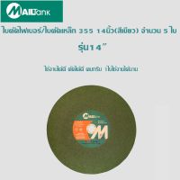 ใบตัดไฟเบอร์/ใบตัดเหล็ก 355 14นิ้ว - MAILTANK (สีเขียว) จำนวน 5 ใบ