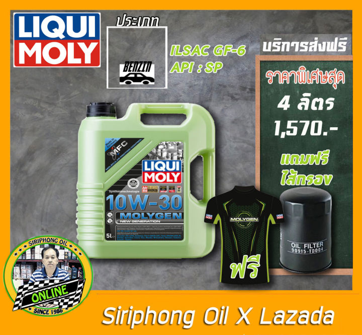 น้ำมันเครื่อง Liqui Moly MolyGen New Generation SAE 10W-30 (4L) API SP  ฟรี กรองน้ำมันเครื่อง