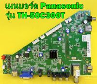 เมนบอร์ด Panasonic รุ่น TH-50C300T พาร์ท 40-T31T0T-MAD2HG อะไหล่ของแท้ถอด มือ2 เทสไห้แล้ว