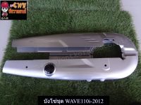 บังโซ่ชุด WAVE110i-2012 บรอนซ์  (031276)