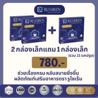 RUSIREN รูไซเร็น ของแท้ ส่งฟรี ชุด 2 กล่องเล็ก แถม 1 กล่องเล็ก รวม 15 แคปซูล   สำหรับ แก้ผู้นอนกรน นอนไม่หลับ หลับยาก เหนื่อยล้าอ่อนเพลียน