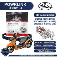 สายพาน Powerlink สำหรับ HONDA MOOVE 2016- / Zoomer-x 2015- / Scoopy-i 2017-2019 ตรงรุ่น มอเตอร์ไซค์ ออโตเมติก รถสายพาน สกูตเตอร์