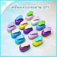 เครื่องเจาะกระดาษ DIY ✂ เจาะขนาดเล็ก 0.8-1 cm. ตกแต่งงาน DIY ?