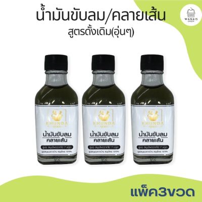 #ของแท้ แพ็ค3 ขวด น้ำมันขับลมคลายเส้น สูตรดั้งเดิม ตราคุณดา สมุนไพร 100%