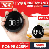 PONPE 425PM เครื่องวัดฝุ่น PM2.5 Detector[ของแท้ จำหน่ายโดยตัวแทนแต่งตั้ง]