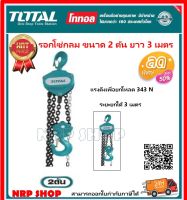 Total รอกโซ่ 2 ตัน 3 เมตร รุ่นงานหนัก รุ่น TCBK0202 ( Chain Block ) รอก รอกยกของ