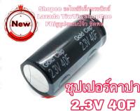 ซุปเปอร์คาปา คาปาซิสเตอร์ คาปาซิเตอร์ คาปารถยนต์ 2.3v 40F