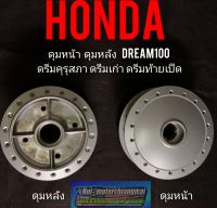 ดุมหน้า ดุมหลัง ดรีมคุรุสภา ดรีมเก่า ดรีมท้ายเป็ด ดุมหน้า ดุมหลัง honda dream100 ดุมเดิม ดรีมคุรุสภา