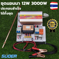 ชุดนอนนา12v 3000w ชุดนอนนา 12v 3000w ชุดนอนนาพร้อมใช้ 12v 3000w ชุดคอนโทรลชาร์จเจอร์ พร้อมชุดเบรกเกอร์กันฟ้า เบรกเกอร์DC สินค้าในไทย