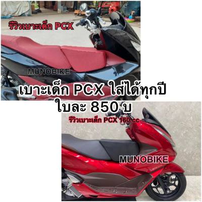 เบาะเด็ก PCX 125-160 cc  เบาะนั่งเด็ก PCX 160 เบาะเด็กมอเตอร์ไซค์ PCX ใส่ได้ทุกปี 2013-2023  ทุกซีซี  ของพร้อมส่ง