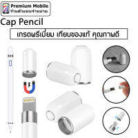 ฝา Pencil คัดคุณภาพใกล้เคียงของแท้ที่สุด สำหรับท่านที่ทำตัวฝาหล่นหายคร้าบบ Cap Pencil หัว pencil