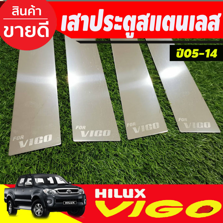 เสาประตูสแตนเลส-toyota-vigo-4-ประตู-ปี-2004-2005-2006-2007-2008-2009-2010-2011-2012-2013-2014-t