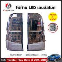 ไฟท้าย LED เลนส์สโมค สำหรับ Toyota Hilux Revo ปี 2015-2019 (คู่)