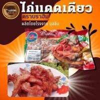 ไก่แดดเดียว (แพ็ค 500 กรัม) ตราบราฮิม ผลิตภัณฑ์สินค้าอาหารแปรรูปฮาลาลผลิตจากโรงงานมุสลิม