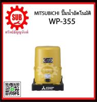 Mitsubishi ปั๊มน้ำอัตโนมัติ  WP - 355 R  WP355R   WP - 355 - R  WP 355 R  WP-355R  WP - 355R  WP 355R  WP355-R  WP355 - R   WP355 R ราคาถูกเเละดีที่นี่เท่านั้น ของเเท้เเน่นอน