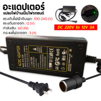 แปลงไฟบ้าน 220V เป็นไฟรถยนย์ 12V DC 220V to 12V 3A อะแดปเตอร์แปลงไฟ  แปลงจากไฟบ้านเป็นไฟรถยนต์