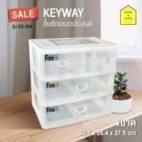 Keyway กล่องลิ้นชัก 3 ชั้น 4 ช่อง รุ่น CK- 554 (สีขาว) ขนาด  38.7 x 26.5 x 37.5 cm