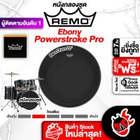 ทักแชทรับส่วนลด 500.-MAX Remo Ebony Powerstoke Pro หนังกลอง Remo Ebony Powerstoke Pro Series Drumheads ,พร้อมเช็คQC ,ประกันจากศูนย์ ,แท้100% ,ส่งฟรี เต่าแดง