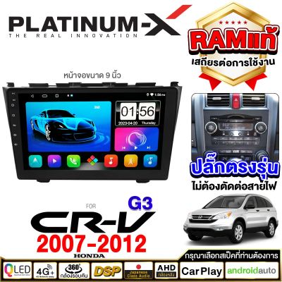 PLATINUM-X  จอแอนดรอย 9นิ้ว HONDA CRV 07-12 / ฮอนด้า ซีอาร์วี ซีอาวี 2007 2550 จอติดรถยนต์ ปลั๊กตรงรุ่น วิทยุ เครื่องเสียงรถ SIM  Android car GPS WIFI