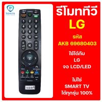 รีโมททีวี LG (แอลจี) รหัส AKB69680403    ใช้ได้กับทีวี LG จอ LCD/LED  ทรงนี้ได้เลย  สินค้าพร้อมส่ง