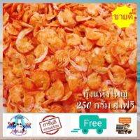 กุ้งแห้ง กุ้งแห้งตัวใหญ่ (250 กรัม) ส่งฟรี! กุ้งทะเลแท้ เค็มน้อย ใส่อาหาร ใส่ส้มตำ ยำ ผัดไทย น่ากินม๊าก อาหารทะเลแปรรูป สินค้าแห้ง food shot