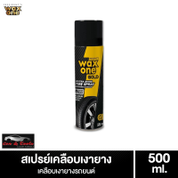 WaxOne Gold Extra Shine Tire Spray สเปรย์เคลือบเงายางรถ ยางดำเงางาม เงาตาแตก น้ํายาเช็ดล้อ 500 ml