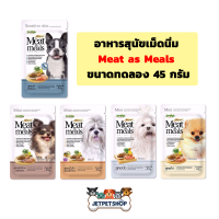 Meat as Meal อาหารสุนัขเม็ดนิ่ม Jerhigh เจอร์ไฮ ขนาดทดลอง 45 กรัม