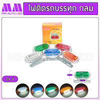 ไฟติดรถบรรทุก แบบกลม 24V (1ชิ้น/กล่อง)(mm3)