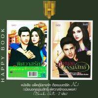 หนังสือ แพ็คคู่นิยายรัก ต้องมนตร์รัก No.1 (เมียนอกกรรมสิทธิ์+พิศวาสรักจอมพยศ) (Book Set : 2 เล่ม)