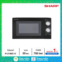 SHARP ไมโครเวฟ ความจุ 20 ลิตร รุ่น R-219EX (K) ไทยมาร์ท / THAIMART