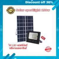 สปอร์ตไลท์ โคมไฟ LED โคมไฟโซล่าเซลล์ Solar Sport Light 100W LED Solar Light 100W รับประกัน 1 ปี