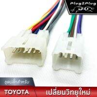 ชุดปลั๊กไฟวิทยุรถยนต์โตโยต้า OEM (ปลั๊กตัวผู้) TYW-01