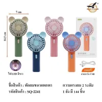 พัดลม SQ-2241 สามารถชาร์จไฟบ้าน USB ขนาดกระทัดรัด แบบพกพา  ขนาดเล็ก สีพาสเทล ดีไซน์น่ารัก พัดลมพกพาแบบมือถือ Mini Fan ปรับแรงลมได้