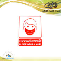 sticker กรุณาสวมหน้ากากอนามัย สติ๊กเกอร์ Please wear a mask.ทั่วไป.มีบริการเก็บเงินปลายทาง