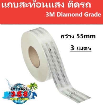 แถบสะท้อนแสง ติดรถ  3M Diamond Grade  กว้าง 55mm x 3 เมตร