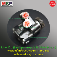 **ใหม่ OEM คัด เกรดคุณภาพ  ***ปั๊มปั่นเพาเวอร์   สำหรับ รถบรรทุก Mitsubishi เครื่องยนต์ 6D16-T l MKP Autopart