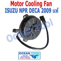 มอเตอร์ แผงแอร์ อีซูซุ  NPR เดก้า 2009 ทรงแบน 24V.แท้ Motor Condenser Isuzu Deca CF0045 อะไหล่ แอร์ รถยนต์