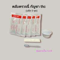 ชุดตรวจปัสสาวะหาสารเสพติด ที่ตรวจเยี่ยว ที่ตรวจฉี่ม่วง แบบตลับหยด กัญชา thc bioline (แพ็ค 5 ชุด)