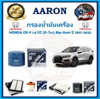 กรองน้ำมันเครื่อง ยี่ห้อ AARON รุ่น HONDA CR-V 1.6 CC (D-Tec) Big-Short ปี 2017-2023 (โปรส่งฟรี)