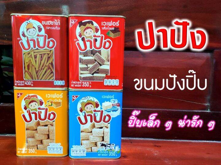 ปาปัง-ขนมปังปิ๊บขนาดเล็ก-น่ารัก-ๆ-ขนมขาไก่-เวเฟอร์รสช็อกโกแลต-เวเฟอร์กลิ่นส้ม-เวเฟอร์รสนม