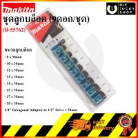 โปรโมชั่น+ ชุดลูกบล็อค ตัวสั้น พร้อม แกนต่อ1/4" Hexagonal Makita (9ดอก/ชุด) รุ่น B-55762 ราคาถูก ชุดบล็อค ชุดบ็อกถอดน็อต ชุดบล็อกลม 1/2 นิ้ว 4 หุน ประแจชุดบล็อก ชุดบล็อกอเนกประสงค์