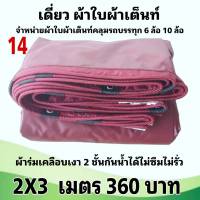 ผ้าใบผ้าเต็นท์ เงา2ชั้น ขนาดใช้ทั่วไป 2 X 3 เมตร 360 บาท