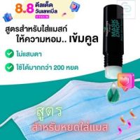 น้ำหอมหยดใส่แมสก์ mask drop มีให้เลือก2กลิ่น Black mint หอมเข้มและ Fresh mint หอมละมุน ขนาด 3cc.ช่วยให้แมสก์ หอมสดชื่นตลอดทั้งวัน