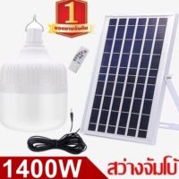 ไฟหลอดตุ้ม LED 1400W ไฟโซล่าเซล แผงโซล่าเซลล์และหลอดไฟ ไฟโซล่าเซลล์ Solar cell ไฟพลังงานแสงอาทิตย์  Solar Light ไฟจัมโบ้