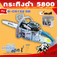 ส่งฟรี!!! เลื่อยยนต์5800 กระทิงดำ b-cs152 58E บาร์เลื่อยพร้อมโซ่ เลื่อยยนต์แท้ เครื่องเลื่อยยนต์ เลือยตัดไม้ เลื่อยยนต์ stihl แท้ เครื่องเลื่อยยนต์ ไม้