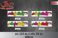 สติกเกอร์คำคมชุด คำพูดกวนๆ สติกเกอร์ติดรถ สติกเกอร์ซิ่ง สติกเกอร์แต่งรถ วัยรุ่นอินโด