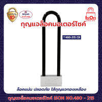 กุญแจล็อคมอเตอร์ไซค์ ISON 480-215 มม.สี CR