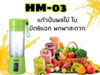 เครื่องปั่้นน้ำผลไม้ TEFAI HM03/C919 เครื่องปั่น แก้วปั่นผลไม้ แก้วปั่นน้ำผลไม้ เครื่องปั่นแบบพกพา 6 ใบมีด ขนาด 380ml. ชาร์ด้วย USB