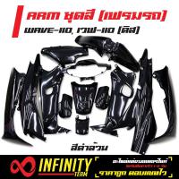 ARM เฟรมรถ,เฟรมรถWAVE110,ชุดสี WAVE-110, เวฟ110 (ดิส+ครอบโช๊ค) สีดำเงา428