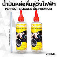 น้ำมันหล่อลื่นลู่วิ่งไฟฟ้าPREMIUM Perfect silicone oil Premium ส่งด่วน  ซิลิโคนออยล์หล่อลื่นสายพานแบบเข้มข้นSilicone Oil 250ml Reset the Treadmill Lube Beltเเพ็คคู่